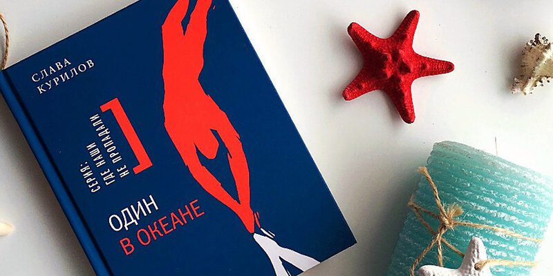 “Один в океане” – рецензия на книгу от Анны Романишиной