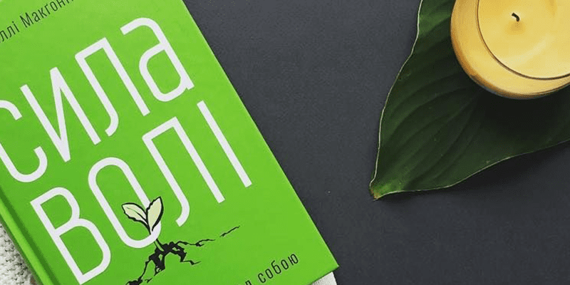 Сила воли. Путь к власти над собой – рецензия на книгу от Ольги Лариной